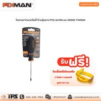 ราคา ไขควงปากแฉกโพซี่ ด้ามหุ้มยาง PZ2, 6x100 มม. D0302 FIXMAN (9451286541)