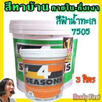 ราคา สีทาบ้าน สีฟ้าน้ำทะเล 7505 กึ่งเงา และ แบบด้านภายใน ขนาด 3 ลิตร (2956371082)