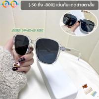 ราคา แว่นตากันแดด สายตาสั้น TR90 กรอบใส ทรงสี่เหลี่ยม ขนาดใหญ่ ป้องกันแสงสะท้อน UV400 (สั้น-50 ถึง-600, -650, -700, -750, -800) (22758692736)