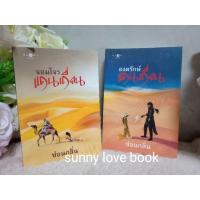 ราคา จอมโจรแดนเถื่อน ราชันแดนเถื่อน องครักษ์แดนเถื่อน ผู้เขียน ซ่อนกลิ่น หมวดหมู่ นิยายโรแมนติค หนังสือนิยาย (3571309150)