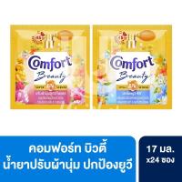 ราคา Comfort คอมฟอร์ท ผลิตภัณฑ์ น้ำยาปรับผ้านุ่ม บิวตี้ ยูวี แบบซอง 17 มล. แพ็ค 24 ซอง (58157844930)