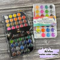 ราคา สีน้ำก้อน Water Colour Cake สีน้ำชนิดก้อน สีน้ำตลับ 28 สี / 48 สี (จำนวน 1 ตลับ) (23571484041)