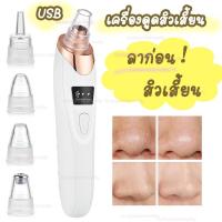 ราคา เครื่องดูดสิวเสี้ยน ที่ดูดสิวเสี้ยน ดูดสิวเสี้ยน Blackhead Remover USB HY9 ลดสิวเสี้ยน กําจัดสิวหัวดํา (10022024307)