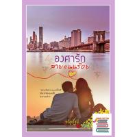 ราคา (ราคาพิเศษ) องศารักสายแนนร้อย / ขวัญปัฐน์ (ป.ศิลา) หนังสือใหม่ extra03 (5206053801)