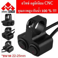 ราคา switch On/Off อลูมิเนียม กันน้ำ CNC แบบ 2 ปุ่ม สวิทซ์เปิด/ปิด ไฟหน้า ไฟตัดหมอก สำหรับติดแฮนด์มอเตอร์ไซค์ สวิทช์ รถ (5504372824)