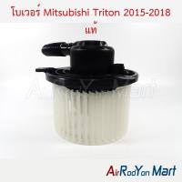 ราคา โบเวอร์ พัดลมแอร์ Mitsubishi Triton 2015-2018 ของแท้ มิตซูบิชิ ไทรทัน (4112973615)