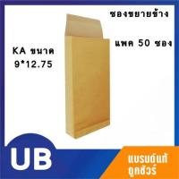ราคา ซองเอกสารสีน้ำตาลKA 9*12 นิ้ว รุ่นขยายข้าง รุ่นหนา A4 แพ็ค ขนาด20/50 ซอง (9442103245)