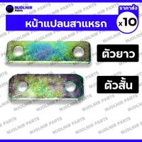 ราคา หน้าแปลนสาแหรก / แป้นรัดแหนบเพลาลอย / แป้นโตงเตงเเหนบ (ตัวสั้น/ตัวยาว) รถกระบะ S250 1กล่อง (10ชิ้น) (29368094781)