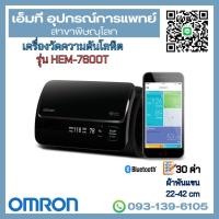 ราคา เครื่องวัดความดันโลหิตอัตโนมัติ ยี่ห้อ OMRON รุ่น HEM-7600T (42255408264)
