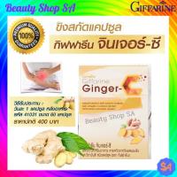 ราคา ขิงเม็ดแคปซูล กิฟฟารีน จินเจอร์-ซี Giffarine Ginger-C สารสกัดจากขิง ผสมผงขิง และวิตามินซี ชนิดแคปซูล (8609654633)