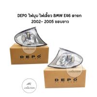 ราคา DEPO ไฟมุม ไฟเลี้ยว BMW E46 รุ่นไฟยก ตายก ปี​ 2002​ -​ 2005 ขอบขาว (50206135871)