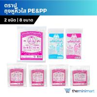ราคา ตราปูไฮโซ PE&PP ถุงหูหิ้วใส ถุงใส่แก้ว คุณภาพมาตรฐาน หลายขนาด (29625264240)