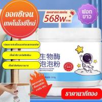ราคา ผงล้างเอนไซม์ชีวภาพ ผงซักฟอกเอนไซม์ ปลอดภัยไม่เจ็บมือ ผงฟองไบโอเอ็นไซม์ ขจัดคราบ (29721810436)