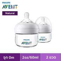 ราคา ขวดนม AVENT รุ่น Natural จุกเสมือนนมแม่ ขนาด 2 oz. พร้อมจุกเบอร์ 0 (7552695318)
