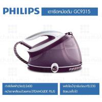 ราคา Philips เตารีดไอน้ำแบบแยกหม้อ รุ่น GC 9315 (2,400วัตต์/จุ2.5ลิตร) (13644905308)