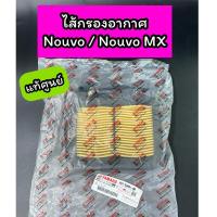 ราคา ไส้กรองอากาศ แท้ศูนย์ Nouvo Nouvo MX นูโว (5MY-E4451-00) (17894617986)