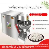 ราคา เครื่องทำลูกชิ้นพาณิชย์ขนาดเล็ก เครื่องกดลูกชิ้นเนื้อปลา เนื้อหมู เนื้อวัว และลูกชิ้นผัก (52704621209)