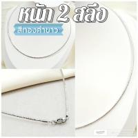 ราคา สร้อยคอโช๊ค m422 โช๊คทองคำขาว สีขาว หนัก 1 บาท โช๊คเกอร์ ไมครอน ทองสวย สวยละมุนที่สุดค่ะ (16830894582)