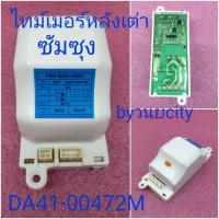 ราคา ไทม์เมอร์ตู้เย็นซัมซุง DA41-00472M 8Hr 220V50/60Hz ป้ายน้ำเงิน (11605596514)