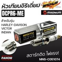 ราคา หัวเทียน อิรอเดี่ยม Magnum IRIDIUM DCPR6-ME HARLEY-DAVISON VICTOR INDIAN MNS-C051074 (26135819734)