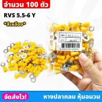 ราคา (100 ชิ้น/ถุง) หางปลากลม หุ้มฉนวน สีเหลือง เบอร์ RVS 5.5-6 Y หางปลาหุ้ม ต่อไฟฟ้า หางปลา หางปลากลมหุ้มฉนวน (21392195607)