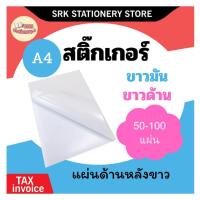 ราคา (มีส่งด่วน) ✅ สติ๊กเกอร์ A4 ขาวมัน และ ขาวด้าน (50-100 แผ่น) กระดาษรองหลัง สีขาว สติ๊กเกอร์กระดาษ (41179246486)