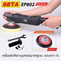 ราคา เครื่องขัดสีรถ Shine Mate รุ่น EP802 พร้อมแป้นขัด 6 นิ้ว ระบบโรตารี ปรับรอบได้ 6 ระดับ รับประกัน 1 ปีเต็ม (1475886176)