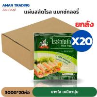 ราคา [ยกลังx20ห่อ] แผ่นสลัดโรล แผ่นแป้งแหนมเนือง 300g 22ซม. แผ่นแป้งปอเปี๊ยะ ใบเมี่ยงญวน ตรา แมกซ์กลอรี่ rice paper (25260278519)