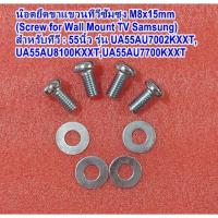ราคา สกรูยึดขาแขวนทีวีซัมซุง M8x15mm (Screw M8x15mm for Wall Mount TV Samsung) ทีวีรุ่นจอแบน 43นิ้ว,49นิ้ว,50นิ้ว,55นิ้ว (29538185833)