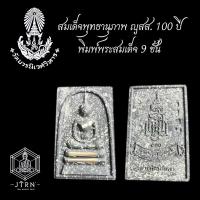 ราคา พระสมเด็จ100 ปี "รุ่นเมตตามหาบารมี" สมเด็จพระญาณสังวร พระสังฆราช​ เนื้อผงพุทธคุณ​ ฝังผงเก่า ฝังตะกรุดเงิน (19471098375)
