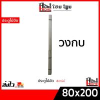 ราคา วงกบประตูไม้อัด 80x200 ประตูไม้อัดคุณภาพสูง (21178089840)