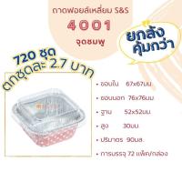 ราคา (สินค้ายกลัง 720 ชุดพร้อมฝา) ถ้วยฟอยล์เหลี่ยม S&S 4001 ลายจุดชมพู 720 ชุด (29378762679)