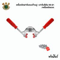 ราคา เครื่องปิดฝาจีบแบบก้ามปู + ฝาจีบสีเงิน 50 ฝา /เครื่องปิดขวด (24182388922)