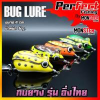 ราคา เหยื่อตกปลา เหยื่อปลอม กบยาง รุ่น อึ่งไทย 4 cm. by BUG LURE (19156164923)