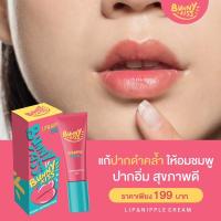 ราคา [ส่งฟรี/มีปลายทาง] Bunny Kiss Lip & Nipple Cream ปากอมชมพู ลิปปากชมพู ลิปทาปากชมพู หัวนมชมพู ทาปากอมชมพู ปากชมพู (22720047896)