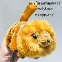 ราคา พวงกุญแจ ตุ๊กตา แมว ใน แฮรี่พอตเตอร์ crookshanks Harry Potter by USJ UNIVERSAL STUDIO JAPAN พวงกุญแจ 6” สภาพสมบูรณ์ (28483575929)