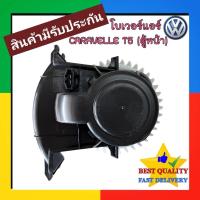 ราคา โบเวอร์ Volk Caravelle T5 2004-2016 (แอร์หน้า) Blower Air โฟล์ค คาราเวล 04-16 Volkswagen โบลเวอร์ โฟค พัดลม แอร์ Motor (26181954786)