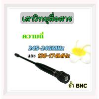 ราคา เสาวิทยุสื่อสาร เสายาง ความถี่มี 245-246 MHz และ 136-174MHz ขั้ว BNC เสาอากาศวิทยุ เสาวิทยุ เสาอากาศ อย่างดี (20895802182)