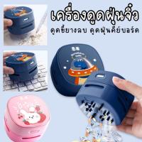 ราคา เครื่องดูดฝุ่นจิ๋ว เครื่องดูดฝุ่นจิ๋ว ดีไซน์รูปการ์ตูนน่ารักมากก (TOY402) (8553299782)