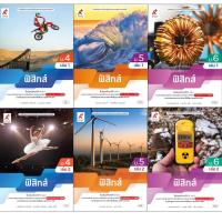 ราคา หนังสือเรียนรายวิชาเพิ่มเติมวิทยาศาสตร์และเทคโนโลยี ฟิสิกส์ ม.4-6 เล่ม 1 และเล่ม 2 อจท. (29183615624)