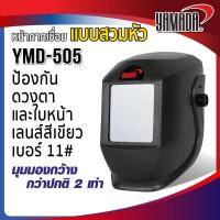 ราคา หน้ากากเชื่อม กันแสงเชื่อมแบบสวมหัว (สีดำ) รุ่น YMD-505 YAMADA,หน้ากากกันแสงเชื่อม (40029102069)