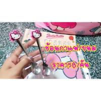ราคา (ขั้นต่ำถ้าไม่มีสินค้าด้วยอื่นคือ4คัน)ช้อนกาแฟคิตตี้ราคาถูก5฿ (4382546540)
