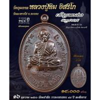 ราคา เหรียญเจริญพรล่าง(ย้อนยุค ๒๕๑๗) หลวงปู่ทิม อิสริโก เนื้อทองแดง (ตอกโค้ด/รันเลข) (25150945034)