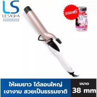 ราคา พร้อมส่ง [NEW] LESASHA แกนม้วนผม รุ่น JUMBO CURL 38 MM. LS1651 แกนยาว 185 mm. / ปรับอุณหภูมิได้ / เคลือบทัวร์มาลีน (13434246917)