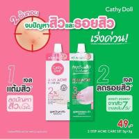 ราคา จบทุกปัญหาสิวด้วย 2 Step Acne Care Set Cathy Doll.ชุดเจลแต้มสิวและเจลแต้มรอยสิว สูตรเข้มข้นเร่งด่วน (27716835262)