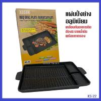 ราคา KS-22 แผ่นปิ้งย่างอลูมิเนียม เคลือบกันอาหารติด ใช้กับเตาย่าง เตาแก๊ส เตาถ่าน เตาไฟฟ้ามีรูระบายน้ำมัน (25913726376)