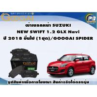 ราคา ผ้าเบรคหน้า SUZUKI NEW SWIFT 1.2 GLX Navi ปี 2018 ขึ้นไป (1ชุด)/GOOGAI SPIDER (21182012396)
