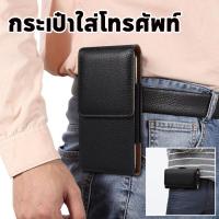 ราคา ซองเหน็บเอว กระเป๋าใส่โทรศัพท์ ใส่โทรศัพท์ ใส่ได้ทุกรุ่น ร้อยเข็มขัด (25615453017)