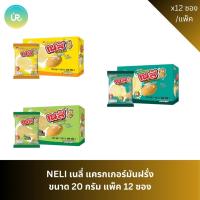 ราคา NELIE เนลี่ แครกเกอร์มันฝรั่ง ขนาด 20 กรัม แพ็ค 12 ซอง (42428186775)
