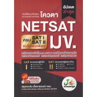 ราคา หนังสือแนวข้อสอบและเฉลยอย่างละเอียด โควตา NETSAT มข. (9786169335924) c111 sut (26676895682)